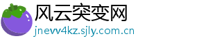 风云突变网